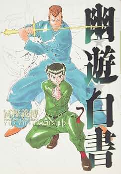 幽遊白書【全巻】送料込★冨樫義博漫画 81DRzzUtWhL.jpg